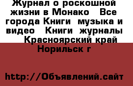 Журнал о роскошной жизни в Монако - Все города Книги, музыка и видео » Книги, журналы   . Красноярский край,Норильск г.